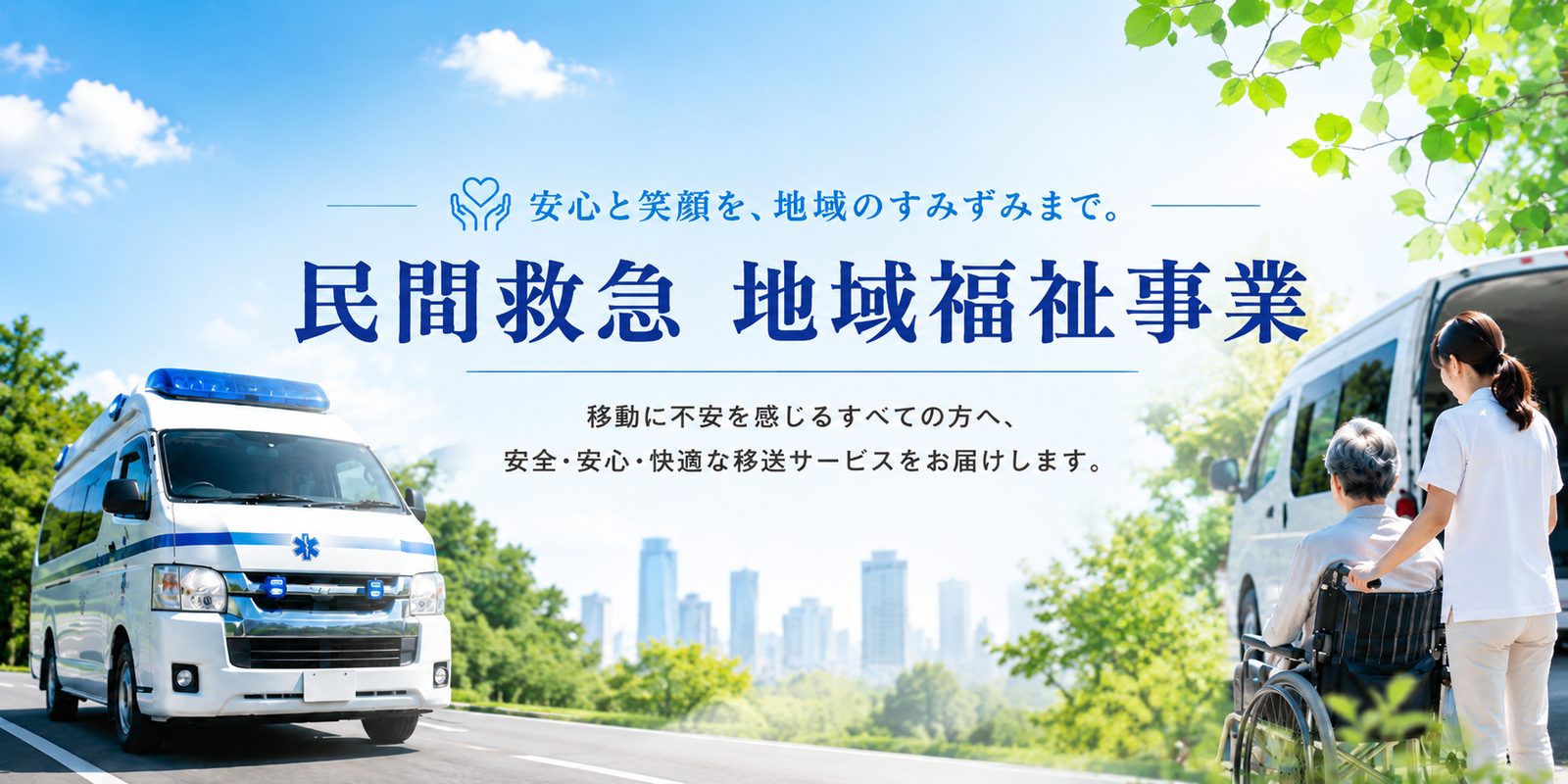 民間救急 地域福祉事業 ── 安心と笑顔を、地域のすみずみまで。移動に不安を感じるすべての方へ、安全・安心・快適な移送サービスをお届けします。